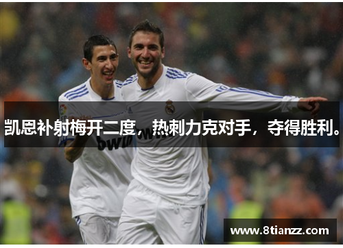 凯恩补射梅开二度,热刺力克对手,夺得胜利。 凯恩补射梅开二度,热刺力克对手,夺得胜利。