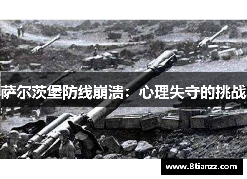 萨尔茨堡防线崩溃：心理失守的挑战