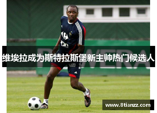 维埃拉成为斯特拉斯堡新主帅热门候选人