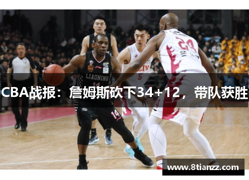 CBA战报：詹姆斯砍下34+12，带队获胜