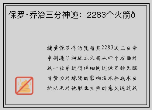保罗·乔治三分神迹：2283个火箭💥