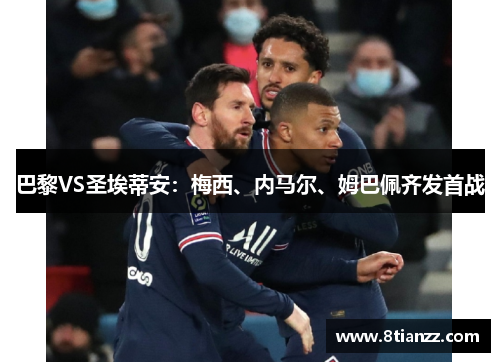 巴黎VS圣埃蒂安：梅西、内马尔、姆巴佩齐发首战