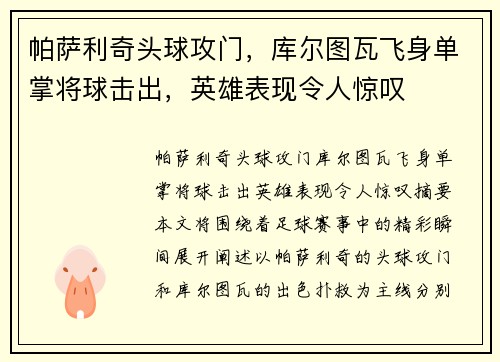 帕萨利奇头球攻门，库尔图瓦飞身单掌将球击出，英雄表现令人惊叹