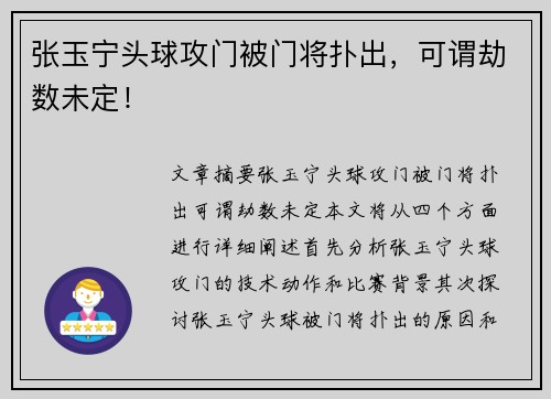 张玉宁头球攻门被门将扑出，可谓劫数未定！