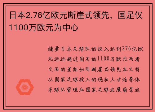 日本2.76亿欧元断崖式领先，国足仅1100万欧元为中心