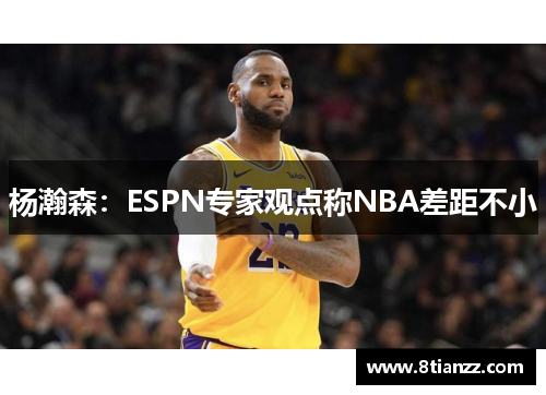 杨瀚森：ESPN专家观点称NBA差距不小