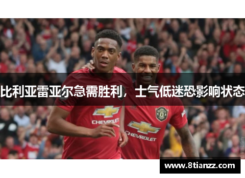 比利亚雷亚尔急需胜利，士气低迷恐影响状态