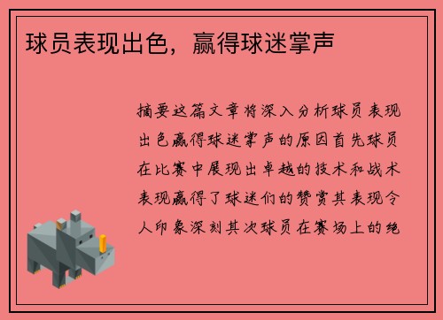 球员表现出色，赢得球迷掌声